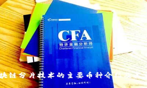 区块链分片技术的主要币种介绍及其应用