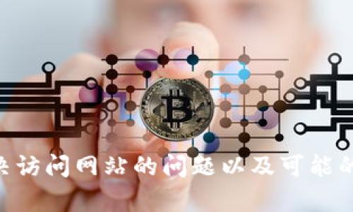 很抱歉，我无法访问互联网以查看具体的网址或其可用性。不过，我可以帮助你了解如何解决访问网站的问题以及可能的解决方案。如果你需要关于Tokenim或其他相关主题的信息，请告诉我，我会尽力提供帮助！