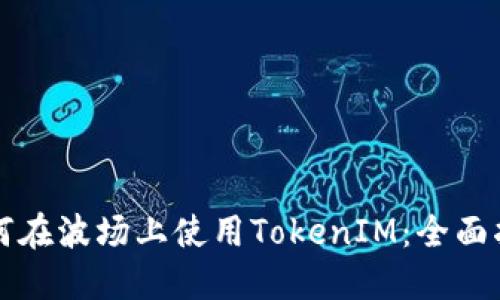 如何在波场上使用TokenIM:全面指南