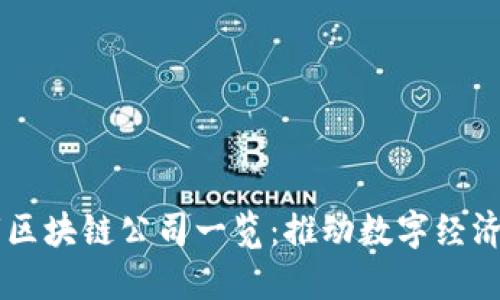 中国城市区块链公司一览:推动数字经济的新动力