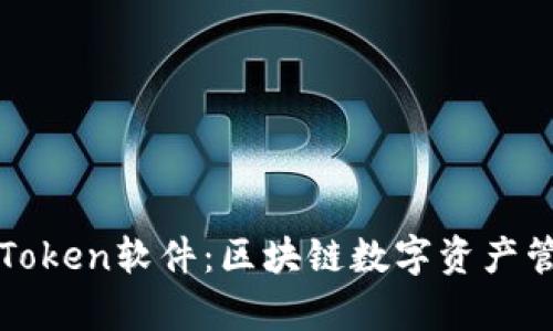: 全面解析imToken软件:区块链数字资产管理的首选工具