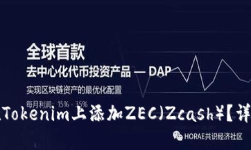 如何在Tokenim上添加ZEC(Zcash)?详尽指南