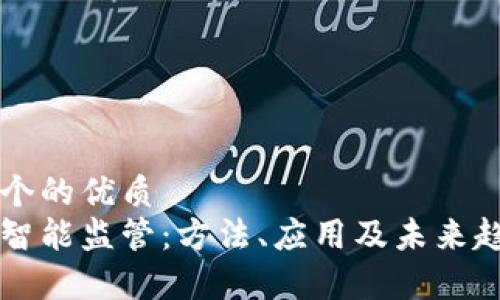 思考一个的优质
区块链智能监管:方法、应用及未来趋势分析