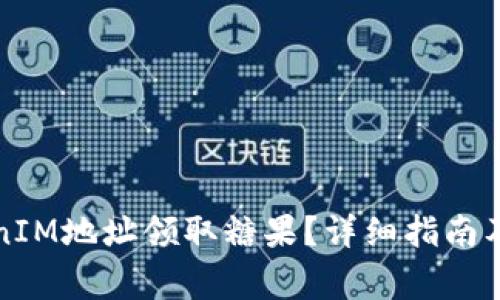 如何通过TokenIM地址领取糖果?详细指南及常见问题解答