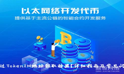 如何通过TokenIM地址领取糖果?详细指南及常见问题解答