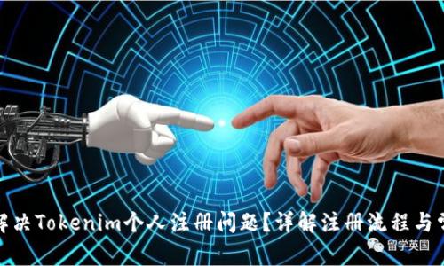 : 如何解决Tokenim个人注册问题?详解注册流程与常见错误