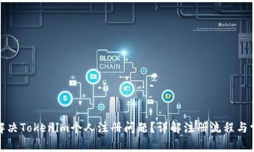 : 如何解决Tokenim个人注册问题?详解注册流程与常见错误