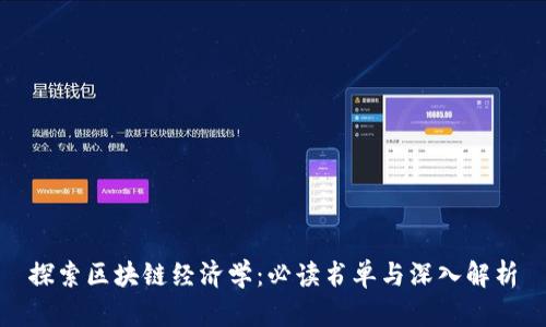 探索区块链经济学:必读书单与深入解析