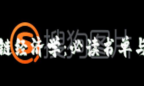 探索区块链经济学:必读书单与深入解析