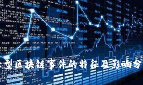 大型区块链事件的特征及影响分析
