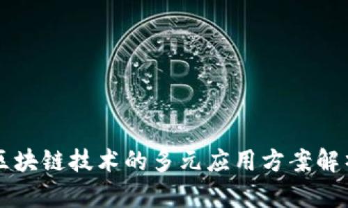 区块链技术的多元应用方案解析