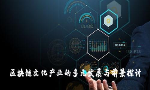 区块链文化产业的多元发展与前景探讨