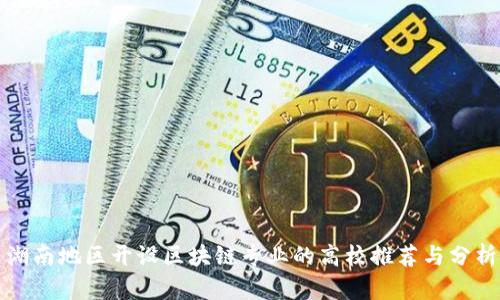 湖南地区开设区块链专业的高校推荐与分析