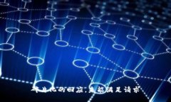 碎片化的回应，未能满足