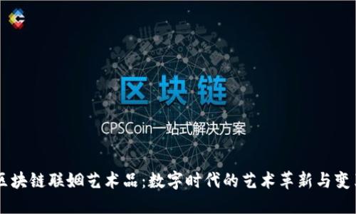 区块链联姻艺术品:数字时代的艺术革新与变革