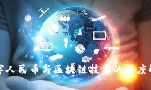 数字人民币与区块链技术的深度解析