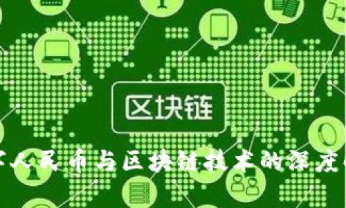 数字人民币与区块链技术的深度解析