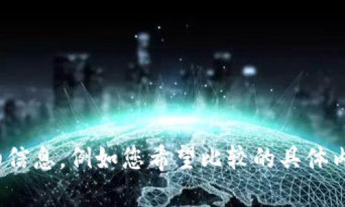 在您的请求中提到的“imtoken中国版和国”，似乎缺少一些上下文信息。请您提供更多详细信息，例如您希望比较的具体内容、功能、用户体验或其他特定方面，这样我才能更好地为您提供准确且有用的回答。谢谢！