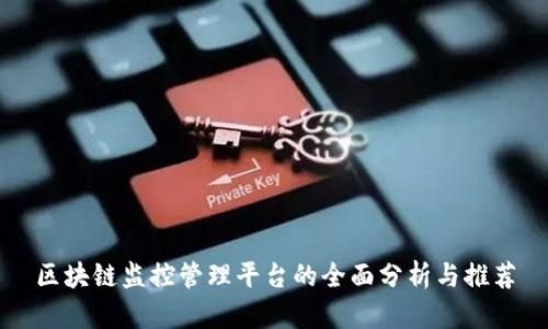 区块链监控管理平台的全面分析与推荐