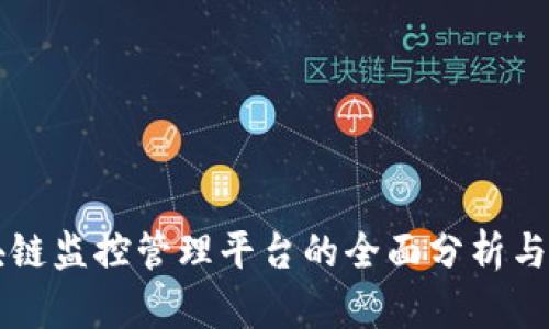 区块链监控管理平台的全面分析与推荐