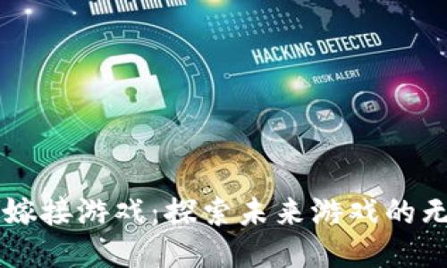 区块链嫁接游戏:探索未来游戏的无限可能