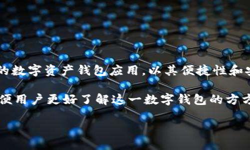 关于“imToken”
在数字货币和区块链技术日益普及的今天,移动端的数字钱包应用也越来越受到用户的重视。其中,imToken作为一款知名的数字资产钱包应用,以其便捷性和安全性受到了广泛的关注与使用。然而,许多用户对imToken的理解往往停留在表面,对于其功能、特点及使用场景了解不深。
本文将详细探讨imToken的各个方面,包括其基本功能、安全机制、用户体验、与其他钱包的对比、以及面临的挑战等内容,以便用户更好了解这一数字钱包的方方面面。
imToken数字钱包全面解析:功能、安全与用户体验