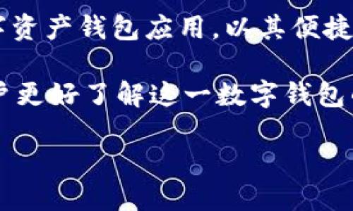 关于“imToken”
在数字货币和区块链技术日益普及的今天,移动端的数字钱包应用也越来越受到用户的重视。其中,imToken作为一款知名的数字资产钱包应用,以其便捷性和安全性受到了广泛的关注与使用。然而,许多用户对imToken的理解往往停留在表面,对于其功能、特点及使用场景了解不深。
本文将详细探讨imToken的各个方面,包括其基本功能、安全机制、用户体验、与其他钱包的对比、以及面临的挑战等内容,以便用户更好了解这一数字钱包的方方面面。
imToken数字钱包全面解析:功能、安全与用户体验