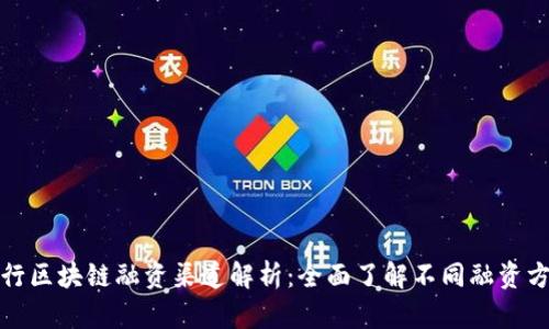 建行区块链融资渠道解析:全面了解不同融资方式