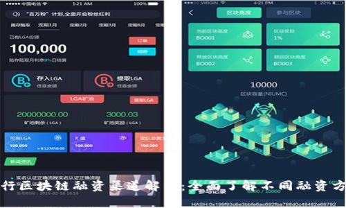 建行区块链融资渠道解析:全面了解不同融资方式