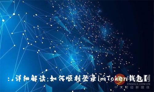 : 详细解读:如何顺利登录imToken钱包?