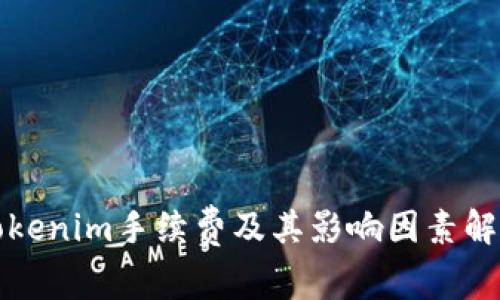 Tokenim手续费及其影响因素解析