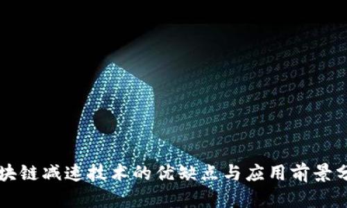 区块链减速技术的优缺点与应用前景分析