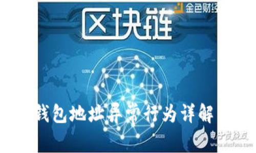 : imToken钱包地址异常行为详解:识别与防范