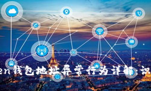 : imToken钱包地址异常行为详解:识别与防范