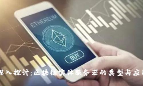 深入探讨:区块链实体服务器的类型与应用
