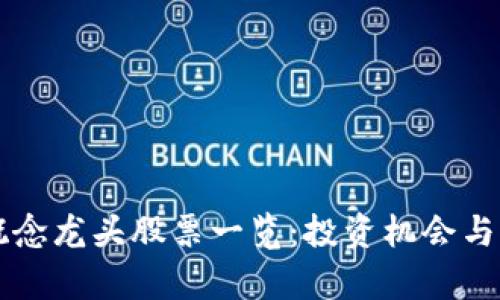 区块链概念龙头股票一览:投资机会与风险分析