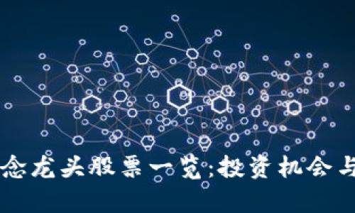 区块链概念龙头股票一览:投资机会与风险分析