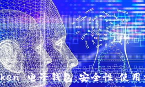 全面解析 imToken 电子钱包:安全性、使用方式与未来发展