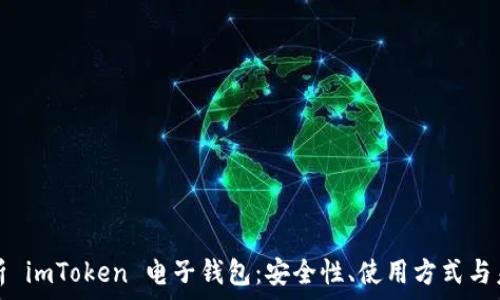 全面解析 imToken 电子钱包:安全性、使用方式与未来发展