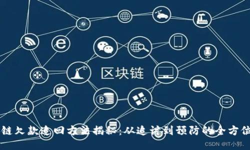 区块链欠款追回方法揭秘:从追讨到预防的全方位指南