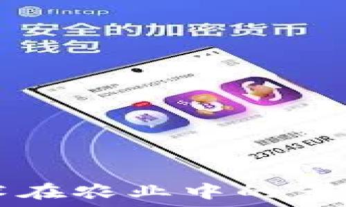 区块链技术在农业中的多元应用探索