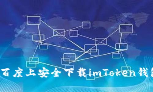 如何在百度上安全下载imToken钱包应用?