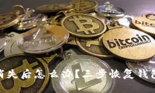 imtoken消失后怎么办?三步恢复钱包安全指南