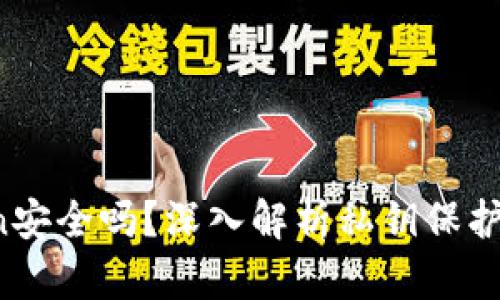 imToken安全吗?深入解析私钥保护与安全性