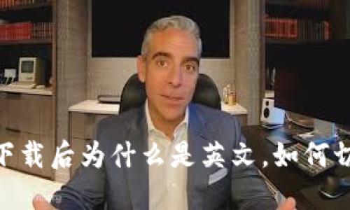 imToken下载后为什么是英文,如何切换到中文