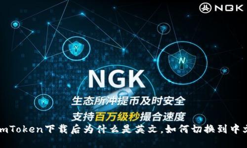 imToken下载后为什么是英文,如何切换到中文