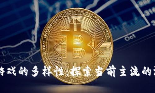 区块链游戏的多样性:探索当前主流的游戏种类