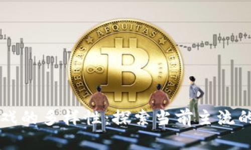 区块链游戏的多样性:探索当前主流的游戏种类
