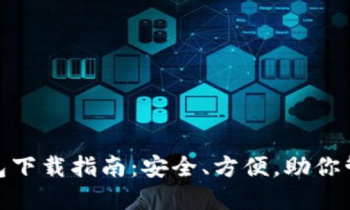 imToken钱包下载指南:安全、方便,助你管理数字资产