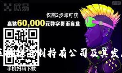 当前区块链专利持有公司及其发展分析